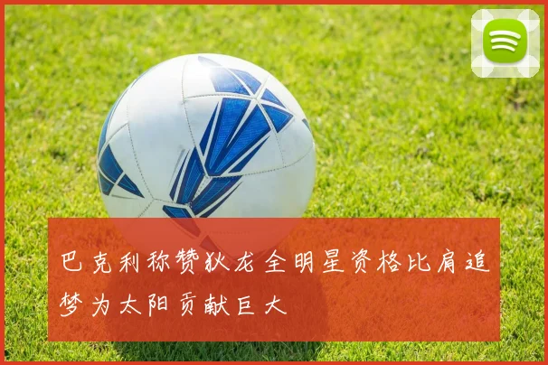 巴克利称赞狄龙全明星资格比肩追梦为太阳贡献巨大