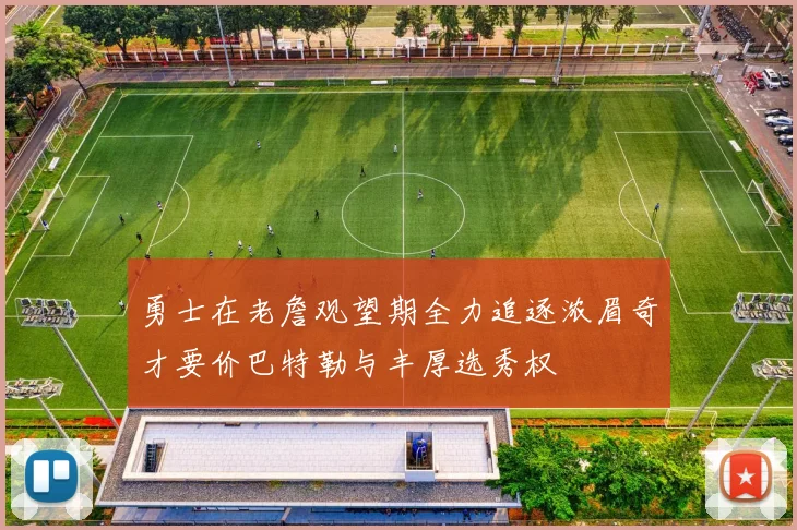 勇士在老詹观望期全力追逐浓眉奇才要价巴特勒与丰厚选秀权