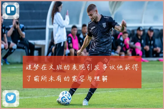 追梦在文班的表现引发争议他获得了前所未有的宽容与理解