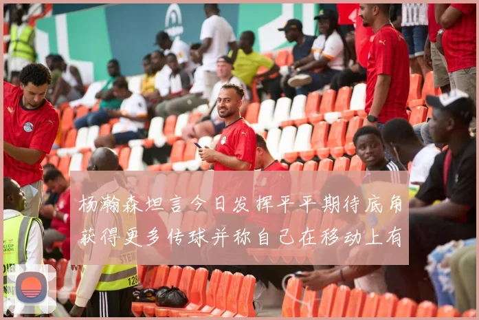杨瀚森坦言今日发挥平平期待底角获得更多传球并称自己在移动上有所进步