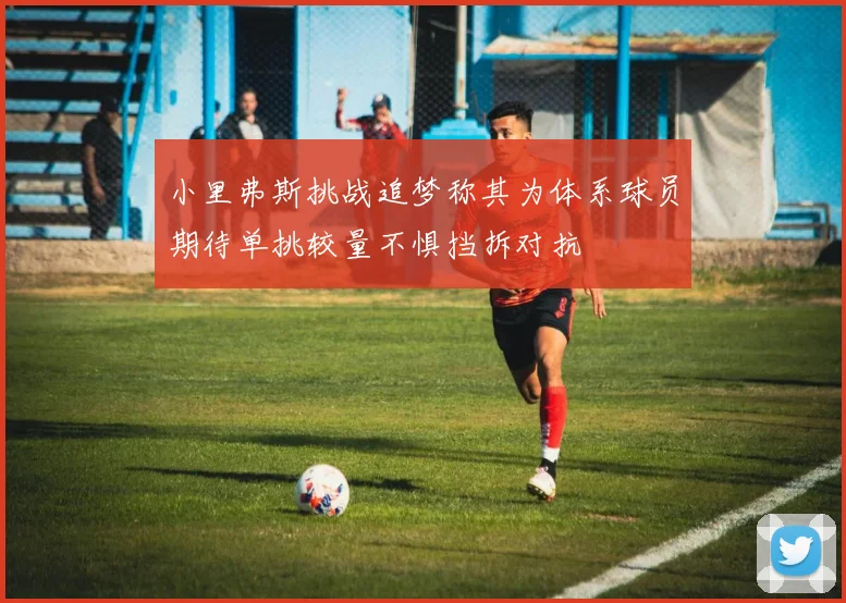 小里弗斯挑战追梦称其为体系球员期待单挑较量不惧挡拆对抗