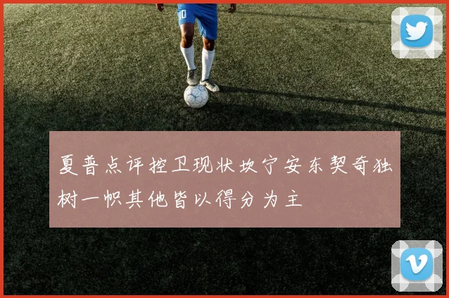 夏普点评控卫现状坎宁安东契奇独树一帜其他皆以得分为主